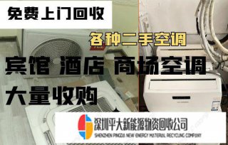 <b>深圳市内及周边回收机房空调，中央空调机组，宾馆酒店单位空调设备</b>